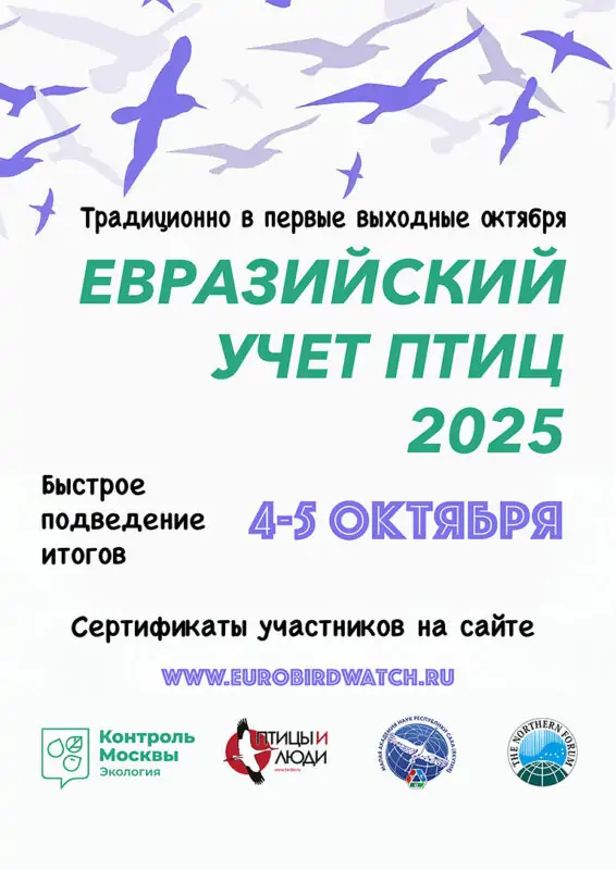Акция научного волонтерства «Евразийский учёт птиц»