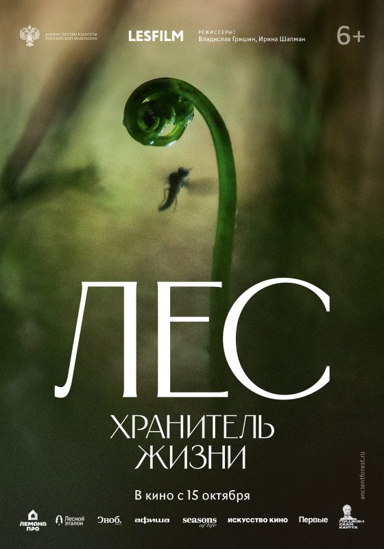 Премьера документального фильма «Лес. Хранитель жизни»