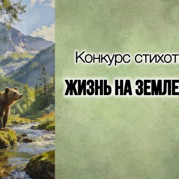 Заповедник «Магаданский» объявляет конкурс стихотворений